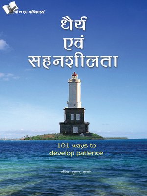 cover image of Dhairya Evam Sahenshilta